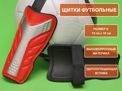 Щитки футбольные красные размер S F602-S-K - фото 1047848669