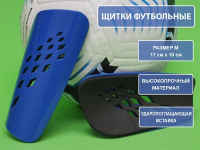 Щитки футбольные синие F654-М-С - фото 1047848687