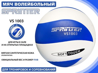 Волейбольный мяч SPRINTER VS1003 - фото 1060286618