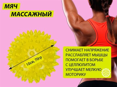 Мяч массажный. Диаметр 10 см. Вес 70 г.  (жёлтый) - фото 1060287060