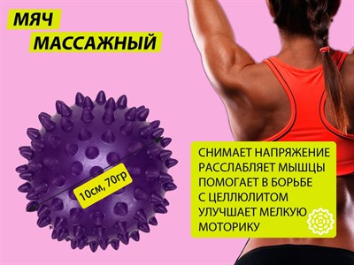 Мяч массажный. Диаметр 10 см. Вес 70 г.  (фиолетовый) - фото 1060287073