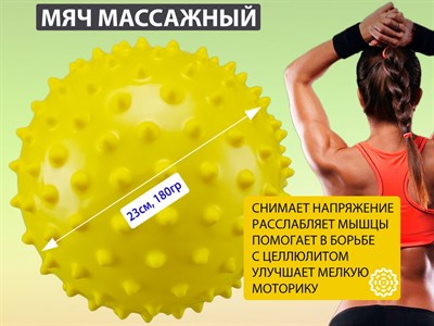 Мяч массажный. Диаметр 23 см. Вес 180 г  (жёлтый) - фото 1060287108
