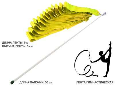 Лента гимнастическая. Цвет ленты: жёлтый: АВ220YЕ - фото 1060287382