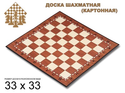 Доска картонная для игры в шахматы, шашки. Материал: картон. Размер 33х33 см. :(Q033): - фото 1060287634