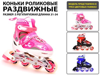 Коньки роликовые раздвижные SPRINTER размер S + сумка :0818S, 31-34 - фото 1060288500