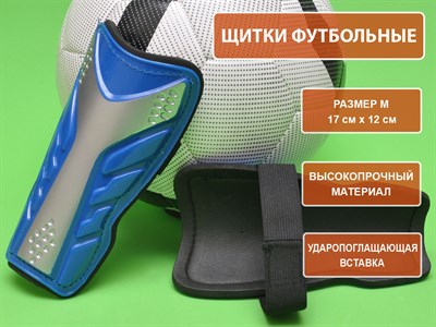 Щитки футбольные синие размер М F602-М-С - фото 1060290294