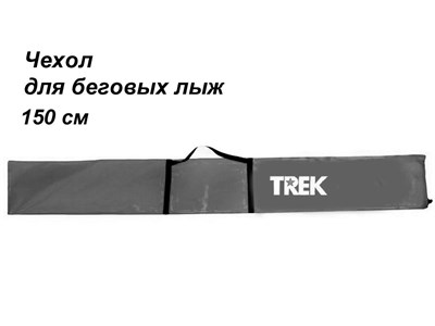Чехол для беговых лыж TREK школьный 150см серый - фото 1060290711