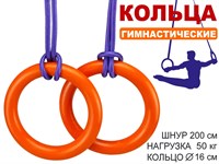 Кольца гимнастические д 16 см  2шт  нагрузка 50 кг  оранжевый