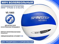 Волейбольный мяч SPRINTER VS1003