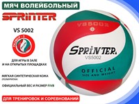 Волейбольный мяч SPRINTER VS5002