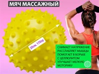 Мяч массажный. Диаметр 20 см. Вес 170 г  (жёлтый)