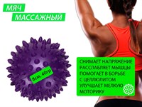 Мяч массажный надувной. Диаметр 8 см. Вес 40 г.  (фиолетовый)