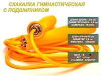 Скакалка гимнастическая 2,75 м. :(0831):