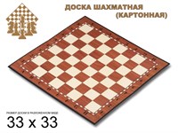 Доска картонная для игры в шахматы, шашки. Материал: картон. Размер 33х33 см. :(Q033):
