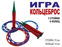 Кольцеброс для игры на улице  (3 стойки, 6 колец)