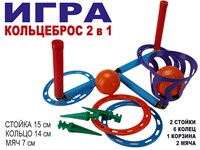 Кольцеброс - шароброс 2 в 1 . 2 стойки + 6 колец, 1 корзинка + 2 мяча, клин - 3 шт.