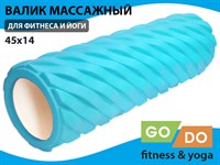 Валик (ролл) для фитнеса GO DO XW7-45-blue-X
