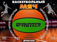 Баскетбольный мяч № 5 ОРН+З
