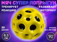 Прыгающий мяч для развития реакции QYL-PU6.3  (жёлтый)