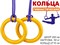 Кольца гимнастические д 16 см  2шт нагрузка 50 кг  жёлтый - фото 1060286600